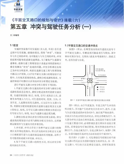 《平面交叉路口的规划与设计》连载(六) 第五章 冲突与驾驶任务分析(一)
