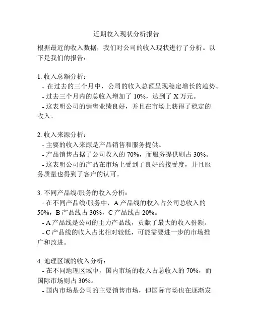 近期收入现状分析报告