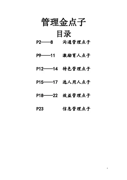 管理金点子