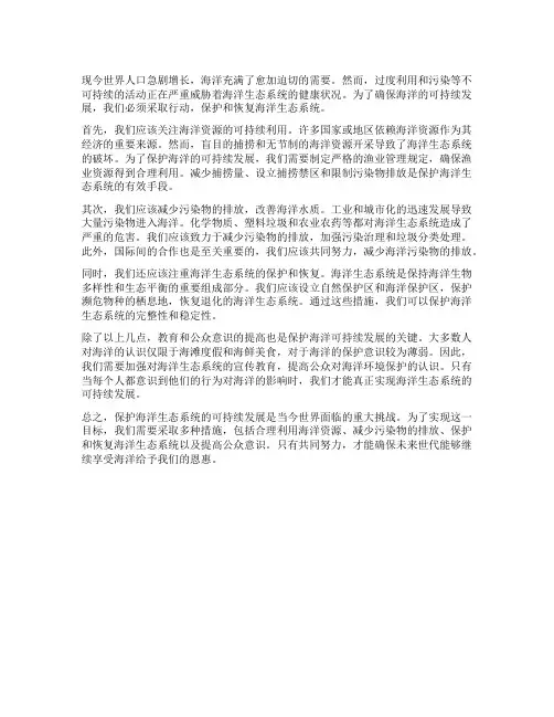 海洋生态系统的可持续发展