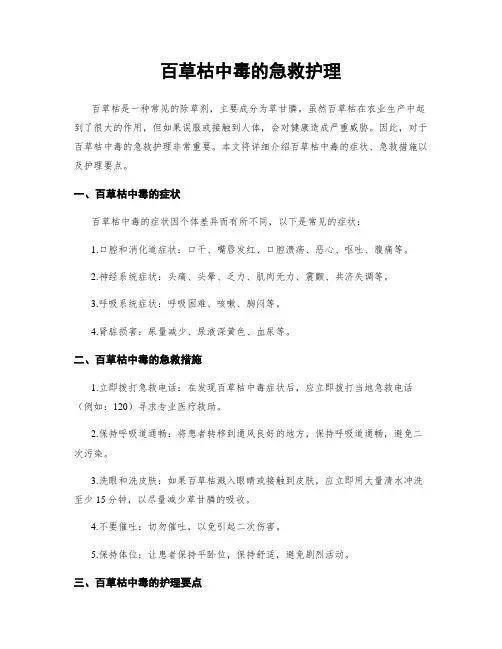 百草枯中毒的急救护理