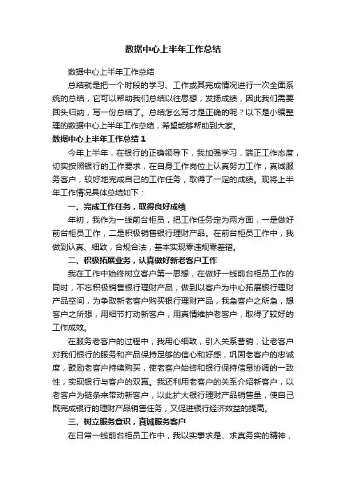 数据中心上半年工作总结