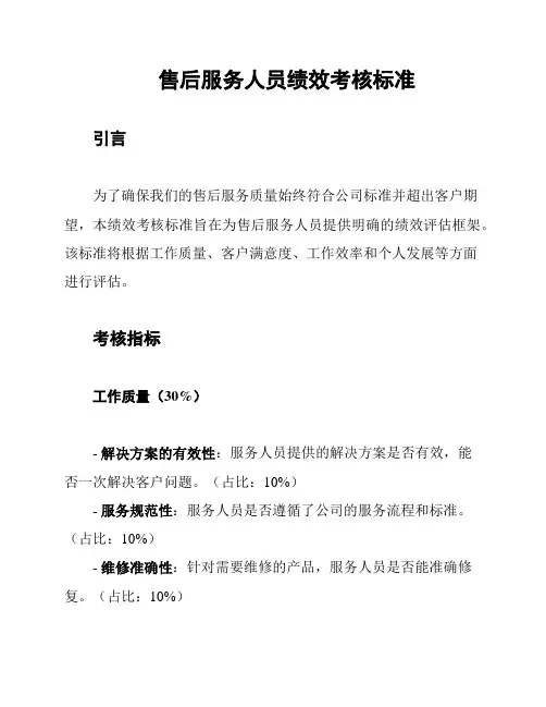 售后服务人员绩效考核标准