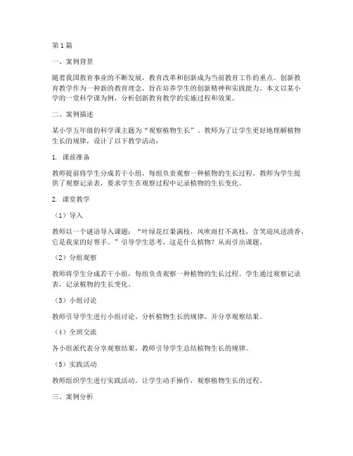 创新教育教学案例分析(3篇)