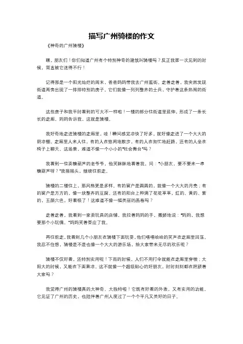 描写广州骑楼的作文