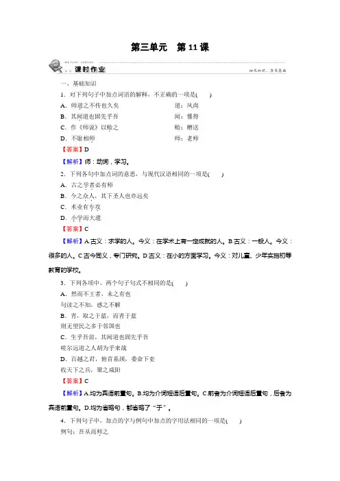 2020年语文必修3课时作业：第11课师说 解析版