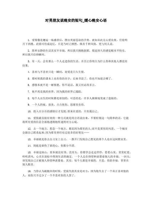 对男朋友说晚安的短句_暖心晚安心语