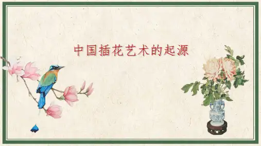 中国插花艺术的起源