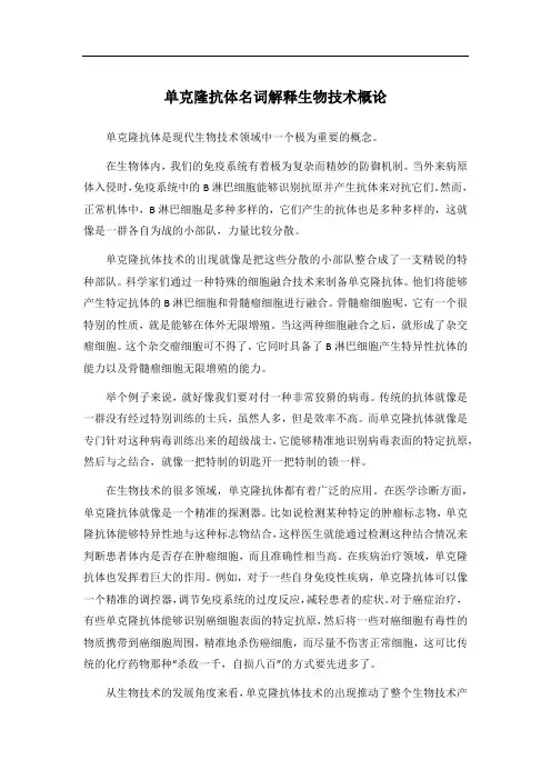 单克隆抗体名词解释生物技术概论