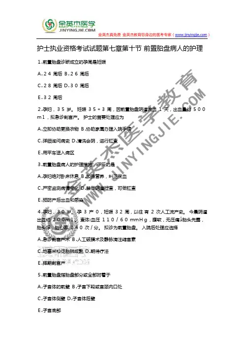 护士执业资格考试试题第七章第十节 前置胎盘病人的护理