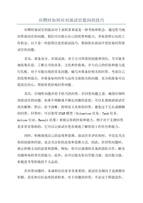 应聘时如何应对面试官提问的技巧