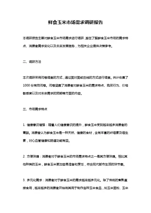 鲜食玉米市场需求调研报告