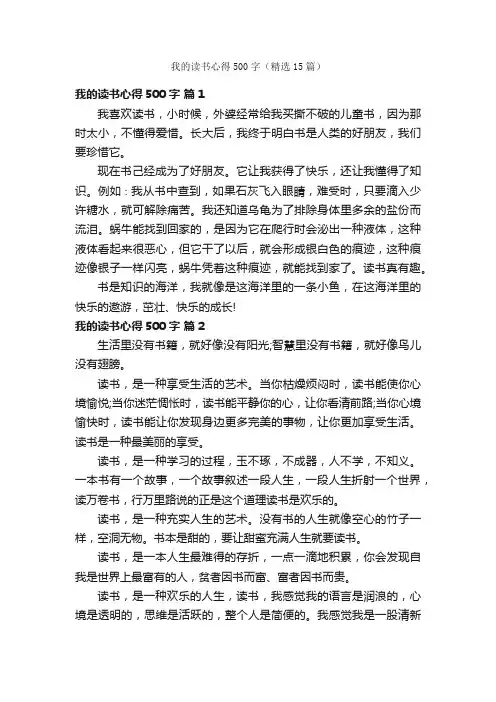 我的读书心得500字（精选15篇）
