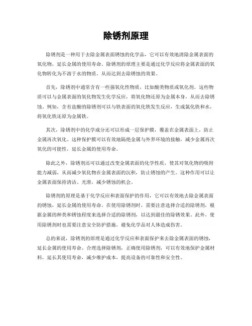 除锈剂原理