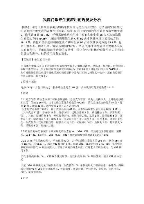 我院门诊维生素应用的近况及分析