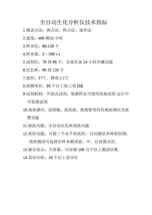 全自动生化分析仪技术指标