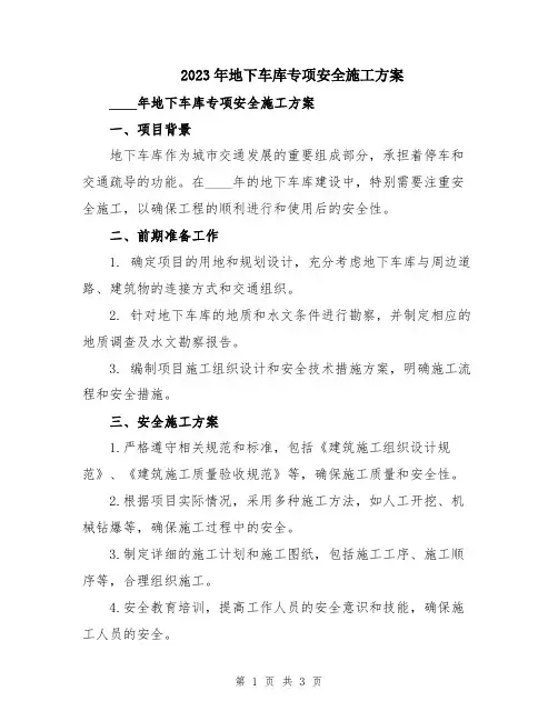 2023年地下车库专项安全施工方案