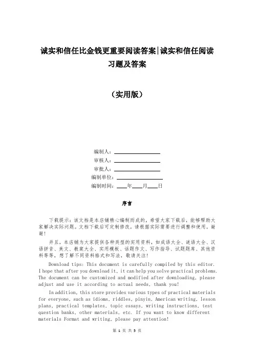 诚实和信任比金钱更重要阅读答案-诚实和信任阅读习题及答案