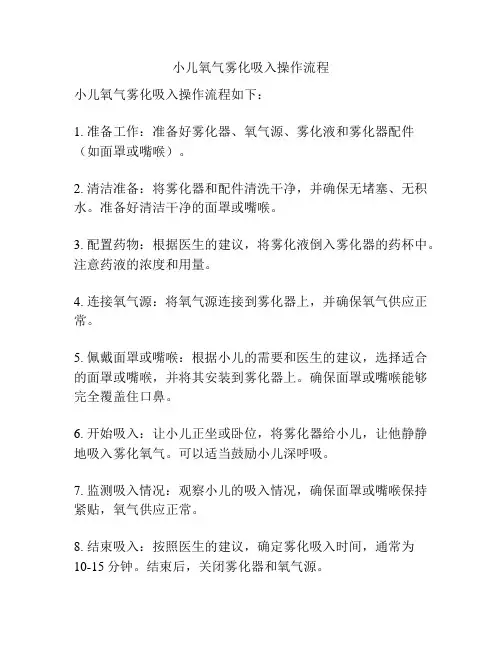 小儿氧气雾化吸入操作流程