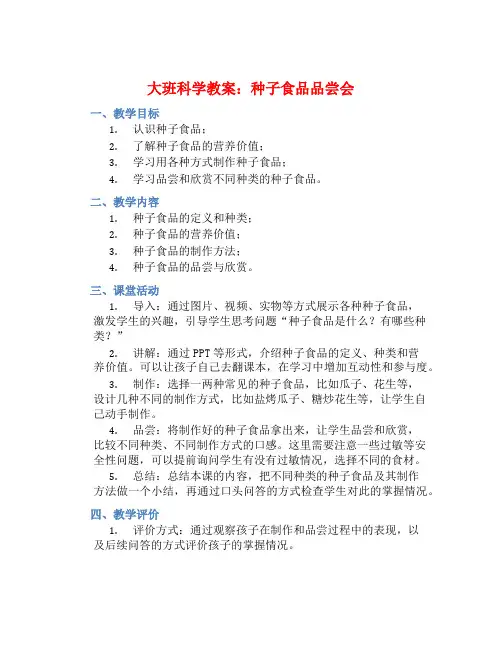 大班科学教案：种子食品品尝会 (2)