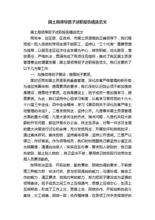 国土局领导班子述职报告精选范文