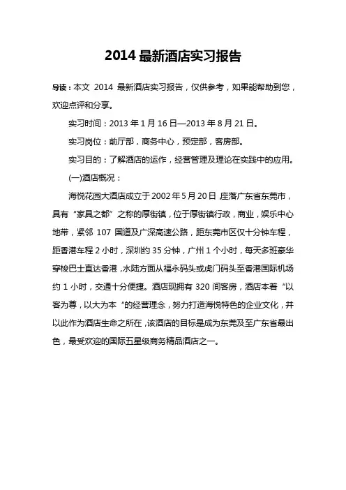 2014最新酒店实习报告