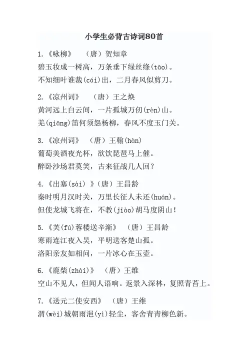 小学生必背古诗80首