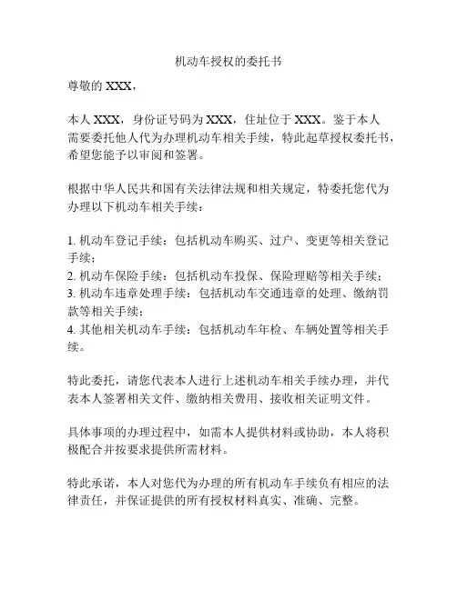 机动车授权的委托书