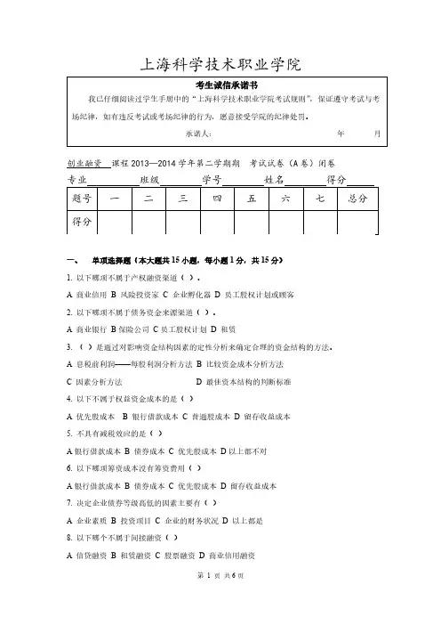 【VIP专享】2013-2014学年第二学期《创业融资实务》课程考试试卷(A卷)闭卷