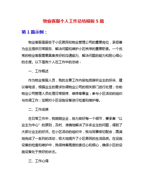 物业客服个人工作总结模板5篇