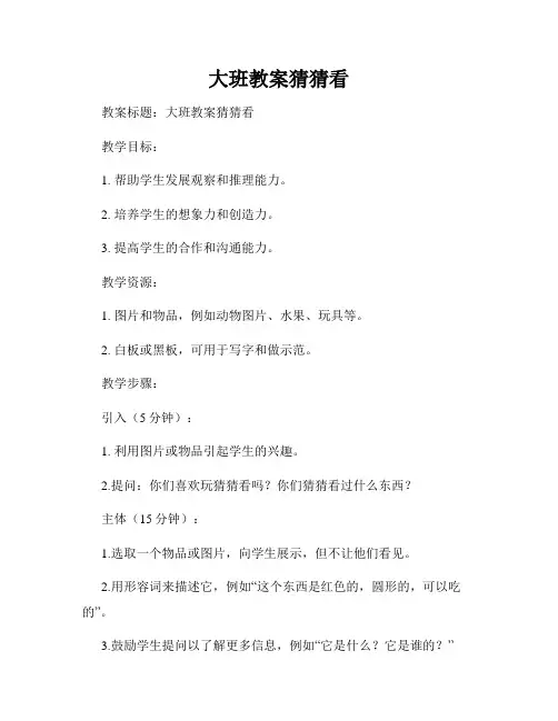 大班教案猜猜看