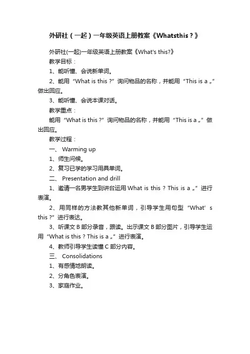 外研社（一起）一年级英语上册教案《Whatsthis？》