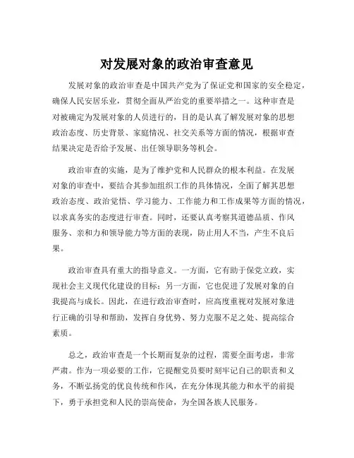 对发展对象的政治审查意见