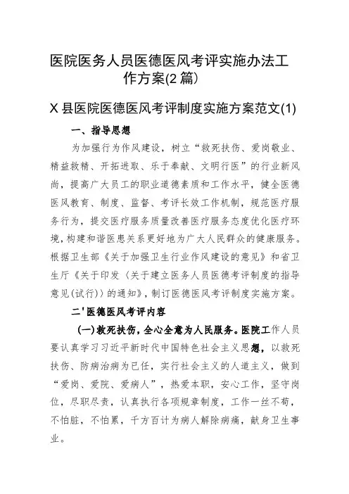 医院医务人员医德医风考评实施办法工作方案(2篇)