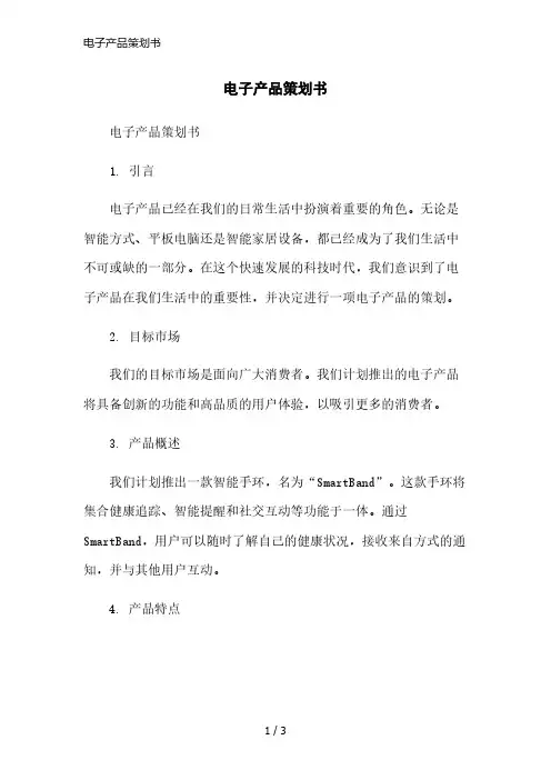 电子产品策划书简洁范本