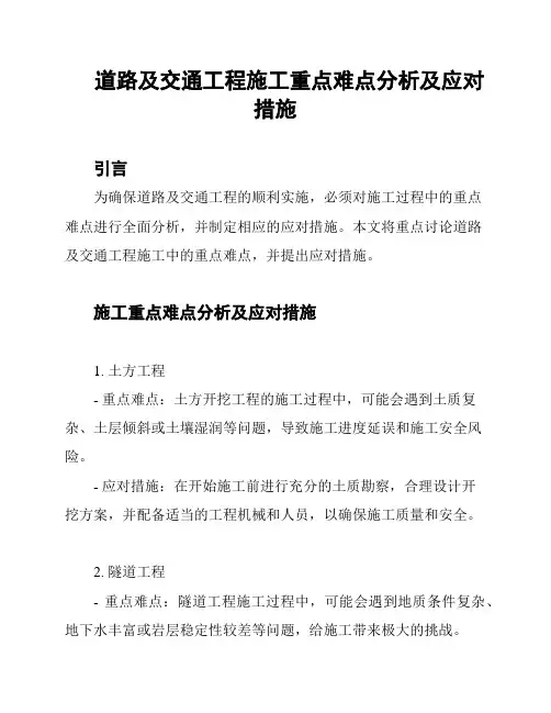 道路及交通工程施工重点难点分析及应对措施