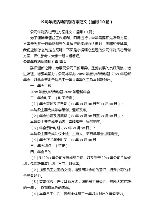 公司年终活动策划方案范文（通用10篇）