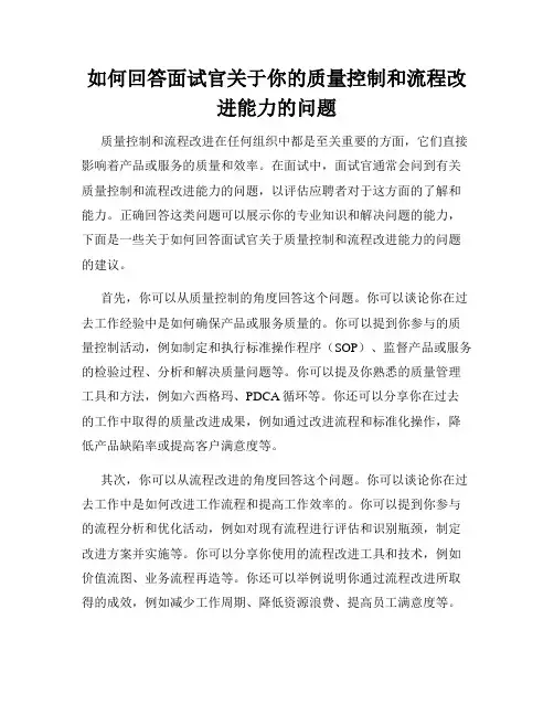 如何回答面试官关于你的质量控制和流程改进能力的问题