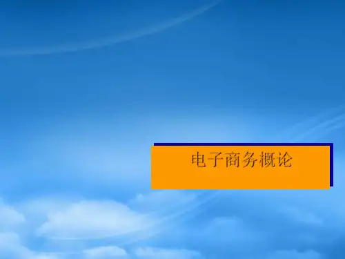 电子商务模式(PPT55页)