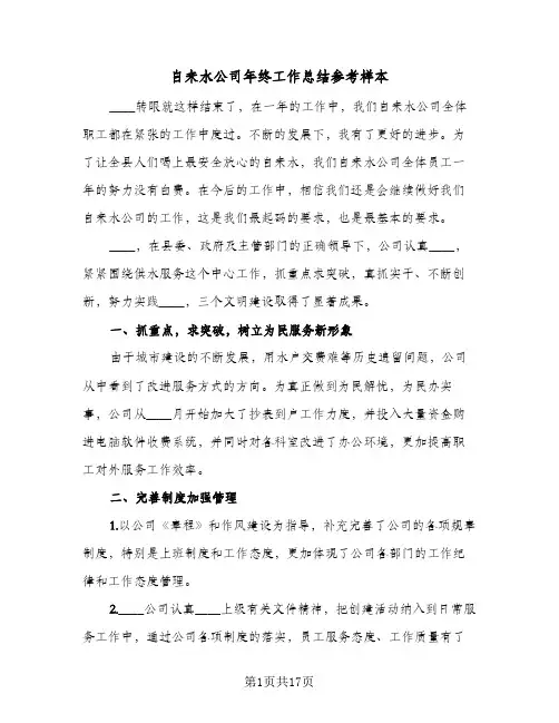 自来水公司年终工作总结参考样本(6篇)