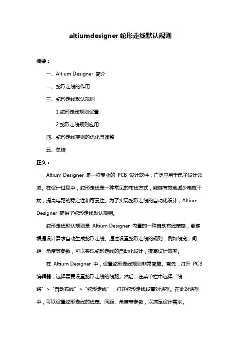 altiumdesigner蛇形走线默认规则