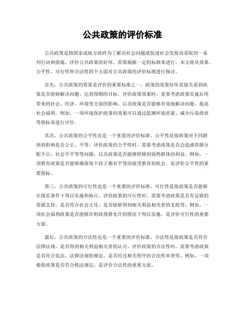 公共政策的评价标准