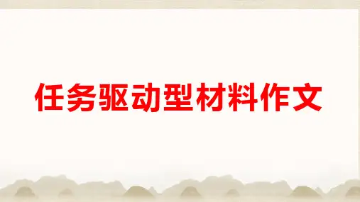 2024届高考语文：任务驱动型材料作文写作指导 课件