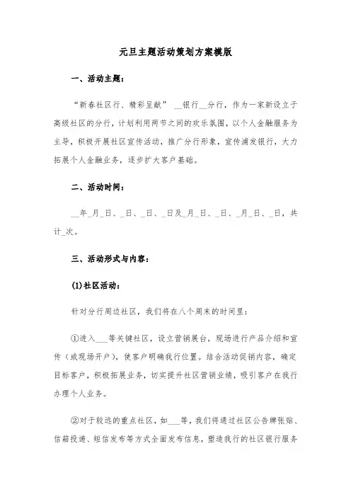 元旦主题活动策划方案模版（六篇）