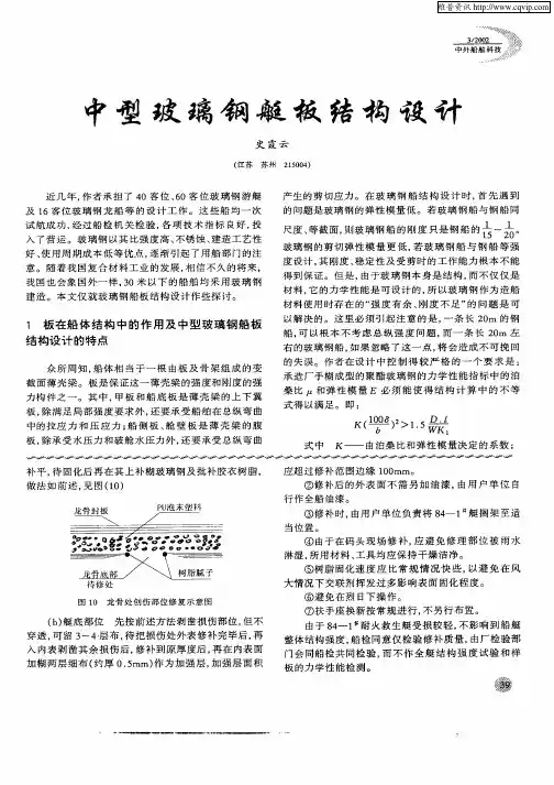 中型玻璃钢艇板结构设计