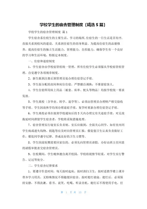 学校学生的宿舍管理制度(精选5篇)