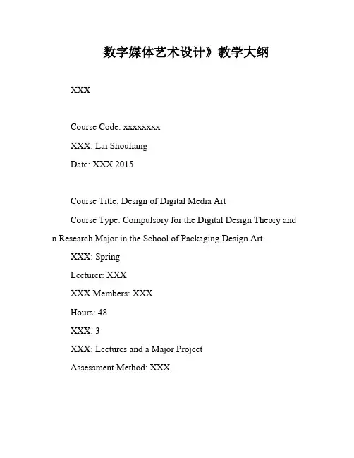 数字媒体艺术设计》教学大纲