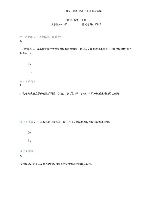 贵州电大公司法-形考三(3)形考答案