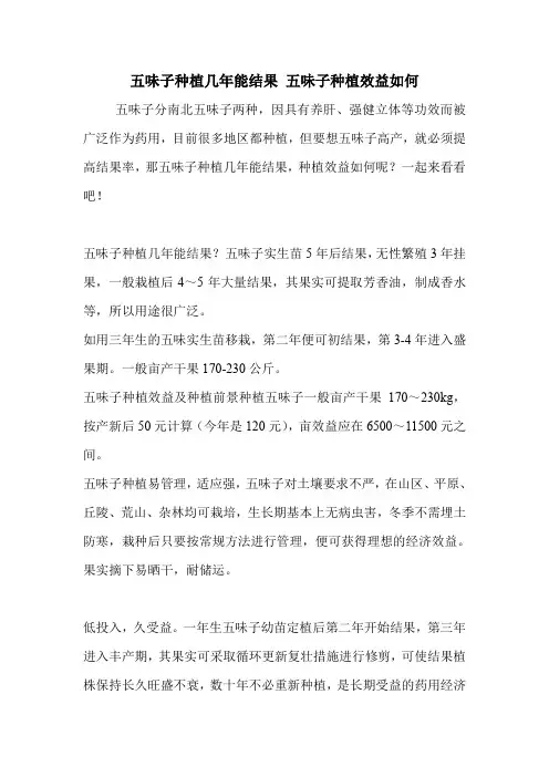 五味子种植几年能结果 五味子种植效益如何.doc