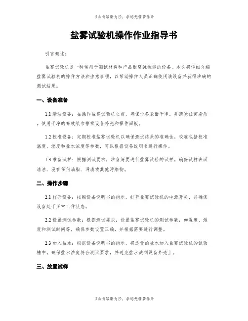 盐雾试验机操作作业指导书